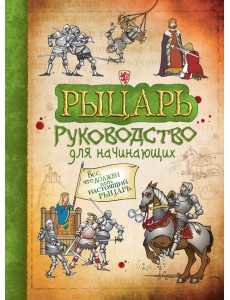 Рыцарь. Руководство для начинающих
