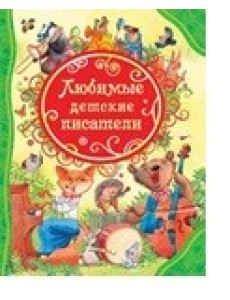 Любимые детские писатели