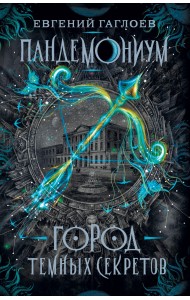 Пандемониум. Книга 1. Город темных секретов