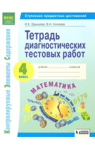 Математика. 4 класс. Тетрадь диагностических тестовых работ. ФГОС
