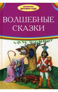 Волшебные сказки