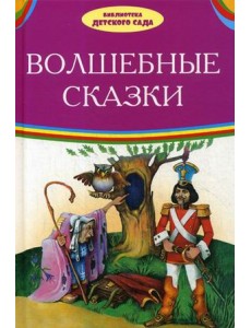 Волшебные сказки