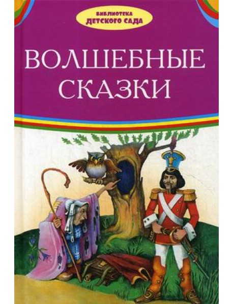 Волшебные сказки