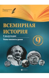 Всемирная история. 9 класс. I полугодие. Планы-конспекты уроков