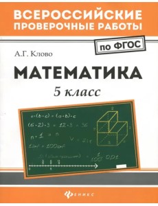 Математика. 5 класс. ФГОС