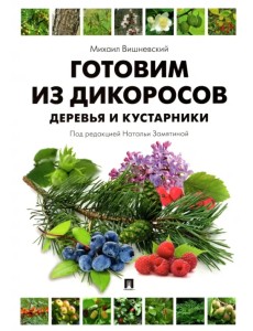 Готовим из дикоросов. Деревья и кустарники Готовим из дикоросов. Деревья и кустарники