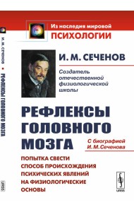 Рефлексы головного мозга. Попытка свести способ происхождения психических явлений на физиологические основы. С биографией И.М. Сеченова