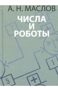 Числа и роботы. Книга для родителей