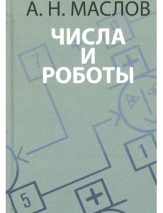 Числа и роботы. Книга для родителей