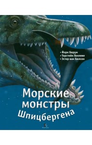 Морские монстры Шпицбергена