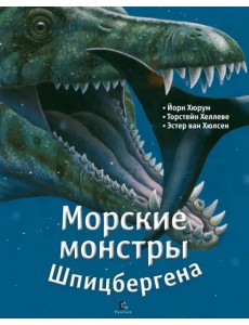 Морские монстры Шпицбергена