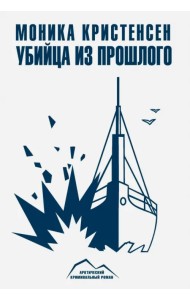 Убийца из прошлого