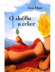 О любви и сексе. Афоризмы и размышления О любви и сексе. Афоризмы и размышления