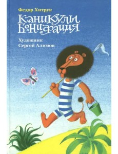 Каникулы Бонифация