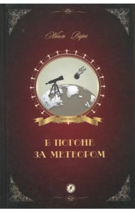 В погоне за метеором