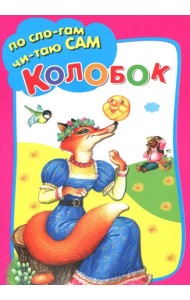Колобок