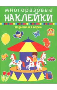 Отдыхаем в парке