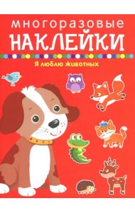 Я люблю животных