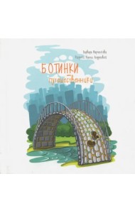 Ботинки-путешественники