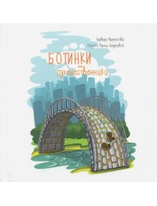 Ботинки-путешественники Ботинки-путешественники