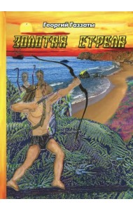 Золотая стрела