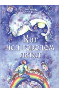 Кит над городом летел