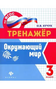 Окружающий мир. 3 класс. Тренажер. ФГОС
