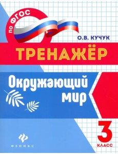 Окружающий мир. 3 класс. Тренажер. ФГОС Окружающий мир. 3 класс. Тренажер. ФГОС