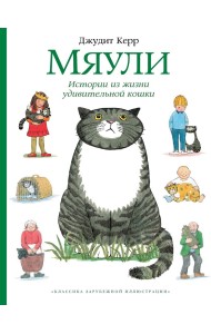 Мяули. Истории из жизни удивительной кошки