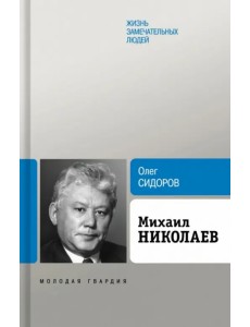 Михаил Николаев