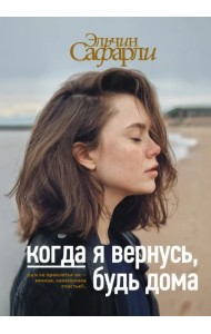 Когда я вернусь, будь дома