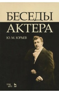 Беседы актера. Учебное пособие