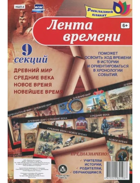 Плакат раскладной "Лента времени" (9 секций). ФГОС