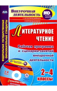 Литературное чтение. 2-4 классы. Рабочая программа и сценарии занятий внеуроч. деятельности (+CD) (+ CD-ROM)