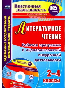 Литературное чтение. 2-4 классы. Рабочая программа и сценарии занятий внеуроч. деятельности (+CD) (+ CD-ROM) Литературное чтение. 2-4 классы. Рабочая программа и сценарии занятий внеуроч. деятельности (+CD) (+ CD-ROM)