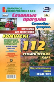 Сезонные прогулки. Сентябрь-февраль. Карта-план для воспитателя. 112 тематических карт. Подготовительная группа (от 6 до 7 лет). ФГОС ДО