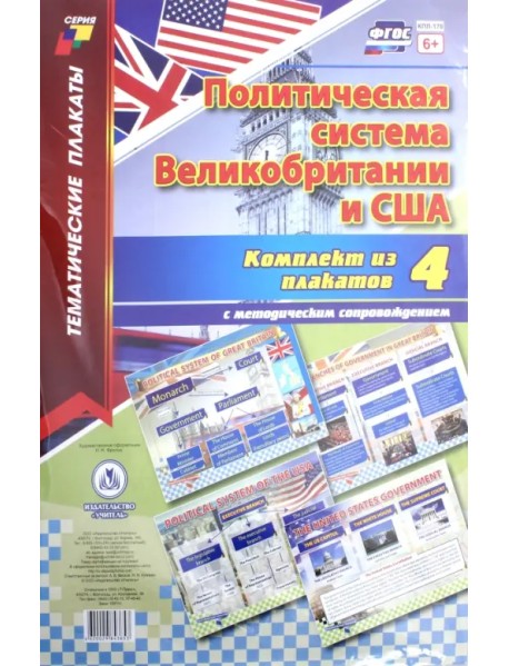 Комплект плакатов Политическая система Великобритании и США. 4 плаката с методическим сопровождением