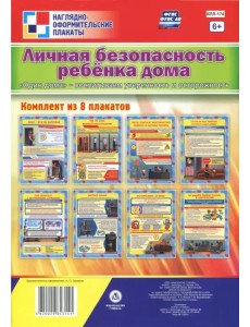 Комплект плакатов "Личная безопасность ребёнка дома. "Один дома" - воспитываем уверенность и осторож