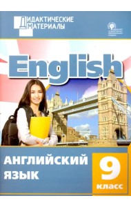 Английский язык. 9 класс. Разноуровневые задания. ФГОС