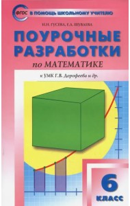 Математика. 6 класс. Поурочные разработки к УМК Г.В.Дорофеева. ФГОС