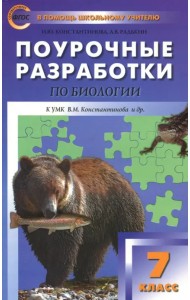 Биология. 7 класс. Поурочные разработки к УМК В.М. Константинова. Концентрическая система