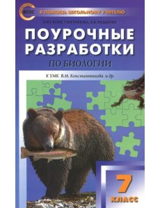Биология. 7 класс. Поурочные разработки к УМК В.М. Константинова. Концентрическая система Биология. 7 класс. Поурочные разработки к УМК В.М. Константинова. Концентрическая система