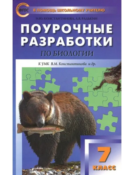 Биология. 7 класс. Поурочные разработки к УМК В.М. Константинова. Концентрическая система