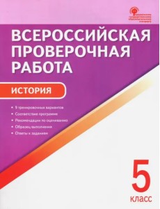 История. 5 класс. Всероссийская проверочная работа. ФГОС История. 5 класс. Всероссийская проверочная работа. ФГОС