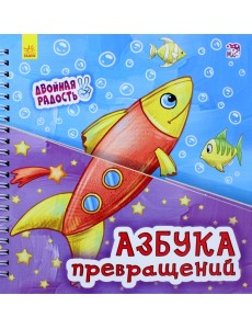 Азбука превращений