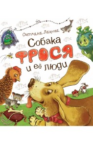 Собака Фрося и ее люди