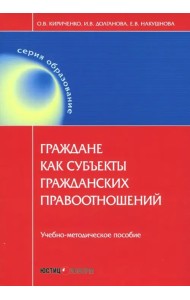 Граждане как субъекты гражданских правоотношений. Учебно-методическое пособие