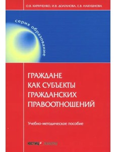Граждане как субъекты гражданских правоотношений. Учебно-методическое пособие
