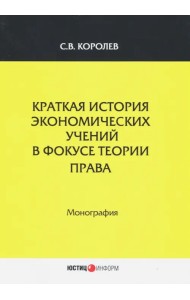 Краткая история экономический учений в фокусе теории права. Монография