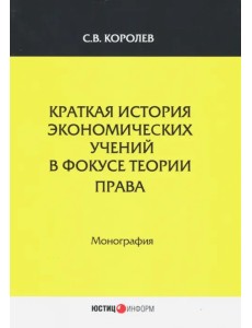Краткая история экономический учений в фокусе теории права. Монография